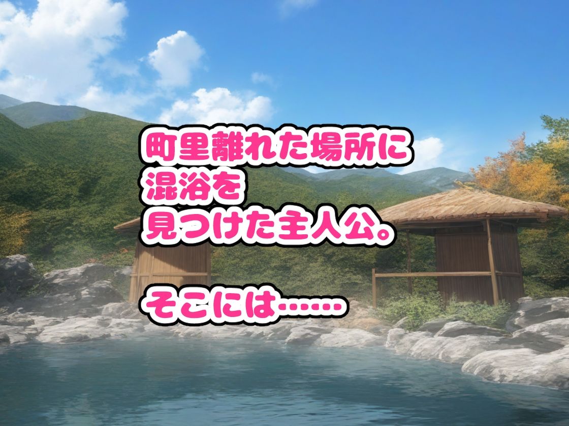 誰とでもヤれる！極楽ハーレム混浴 画像1