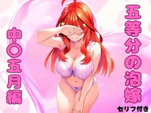 五等分の泡嫁 中〇五月編