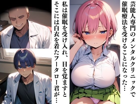 中〇一花の催〇療法メンタルクリニック~最高にエロい一花を~ 画像3
