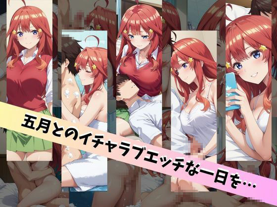 中〇五月といちゃラブエッチな性生活 ～僕が五月と付き合ったとしたら～ 画像6