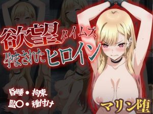 マリン堕 ～その着せ替え○形は恋をする～