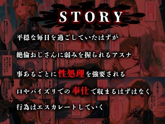 憧れの処女ヒロインが絶倫おじさんによって快楽堕ち性●隷にされる話 アスナ編 画像1