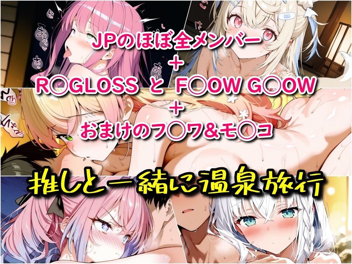 ホ◯ライブ！温泉旅行でラブラブえっち  メンバー詰め合わせ 画像1