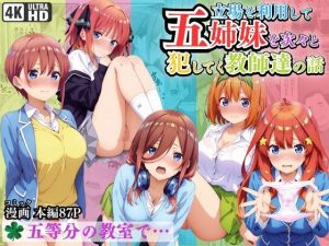立場を利用して五姉妹を次々と犯していく教師達の話