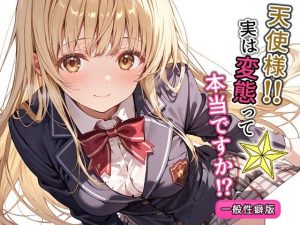 天使様！！実は変態って本当ですか！？一般性癖版