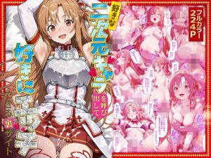 好きな二次元キャラを呼び出して好きにエッチできる裏サイト アスナ編