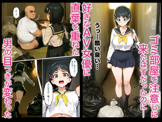 俺を「汚い！」と注意する直葉を黙らせ、ゴミ部屋で悦楽堕ちさせるまでの話 画像1