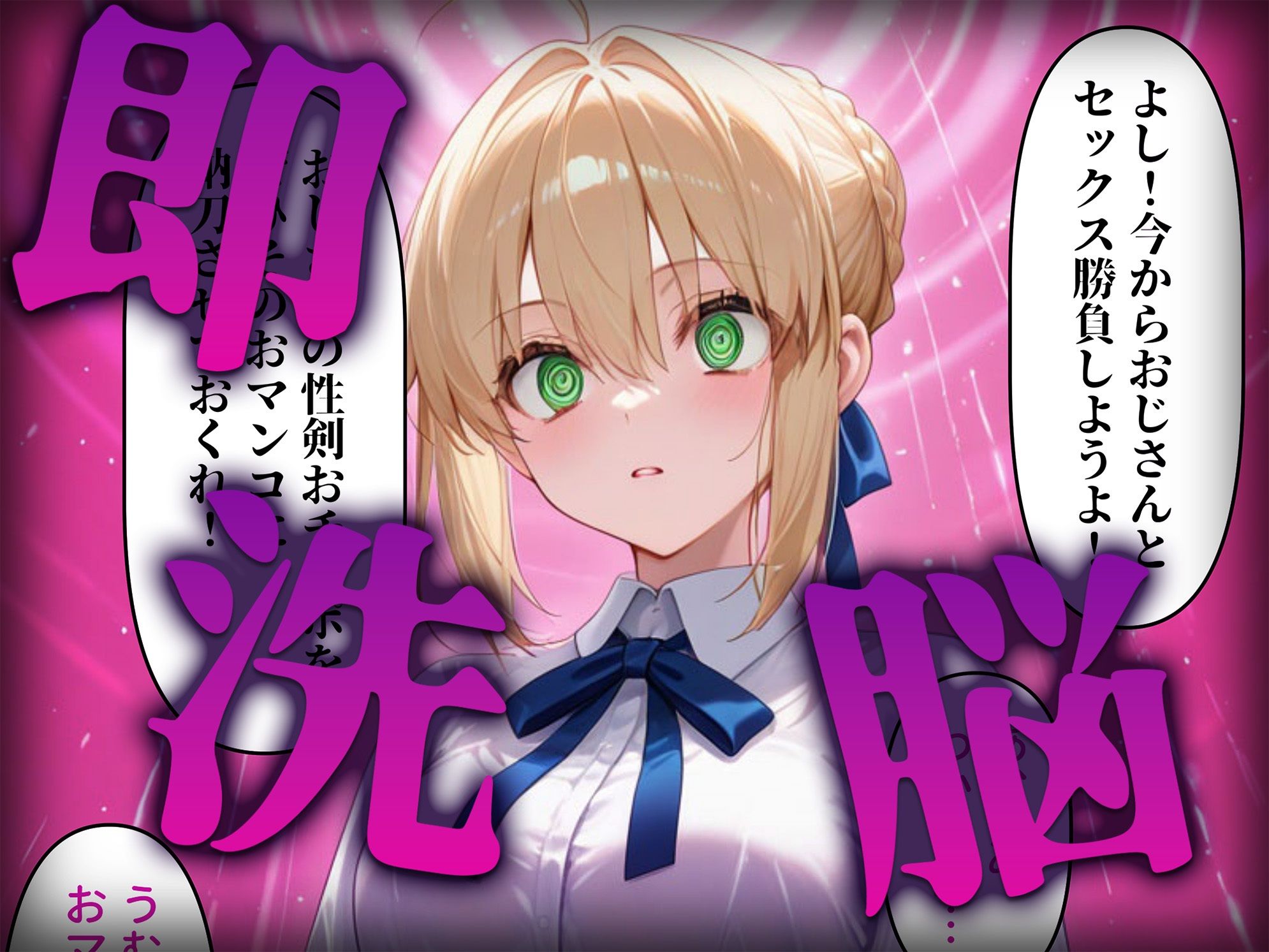 洗脳師 F〇te編（セリフあり） 画像2