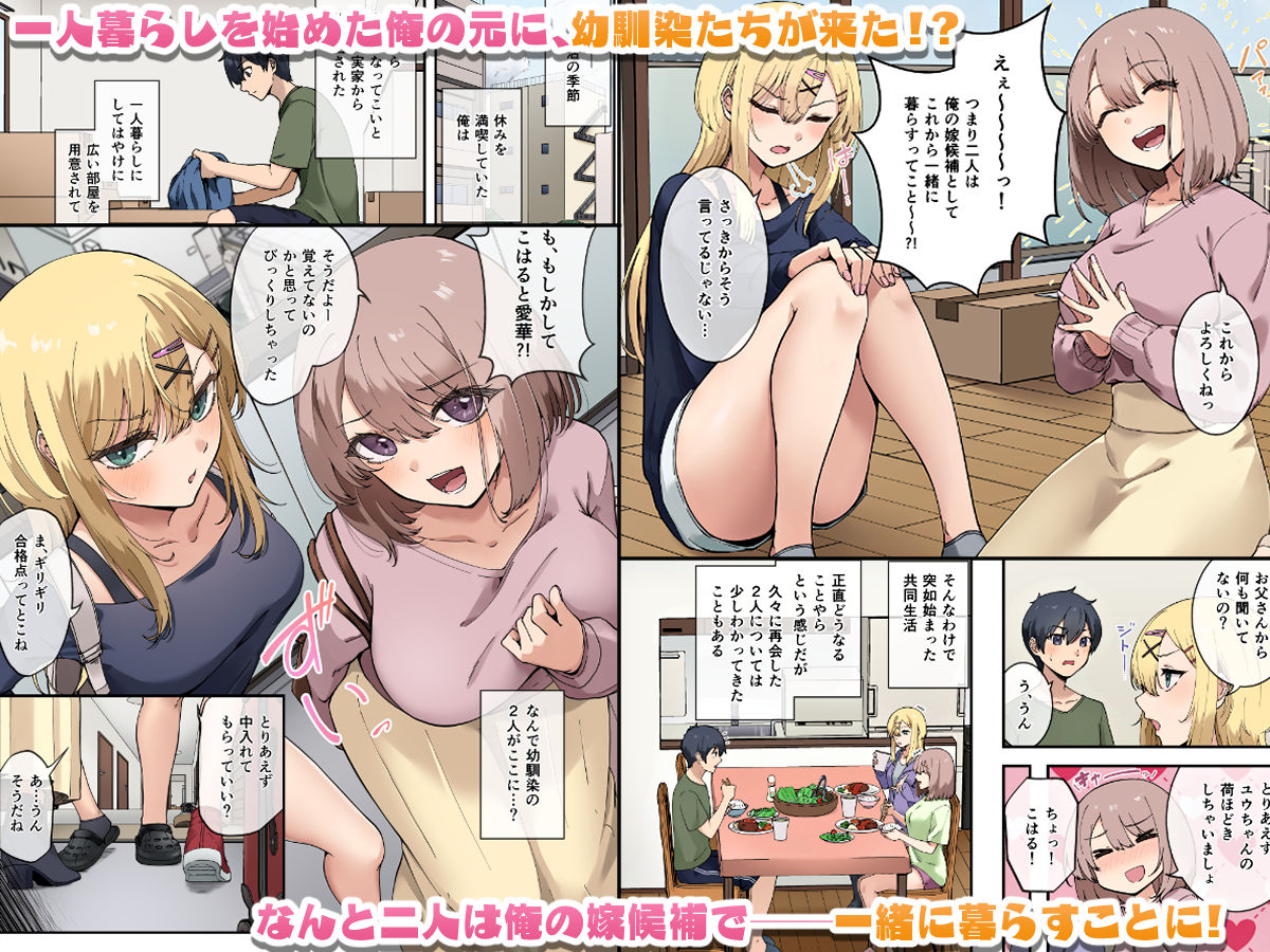 幼馴染達はお嫁さん候補！？～ヤりたい放題同棲ライフ～ 画像1