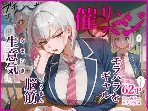 脳筋生意気モラハラ生徒を催◯リベンジ！＃3  舐めたスポーツギャルにメスイキリベンジ