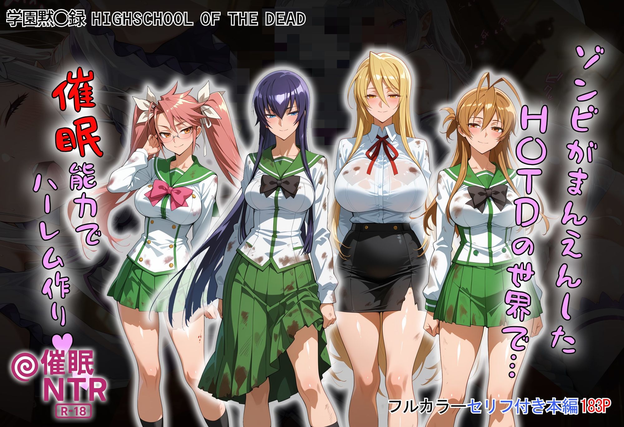 ゾンビがまんえんしたH〇TDの世界で…催● ハーレム作り 画像1