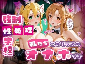 強●性処理学校 私たちこのクラスのオナホです 明●奈＆●葉編
