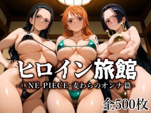 ヒロイン旅館 -◯NE PIECE・麦わらのオンナ篇-