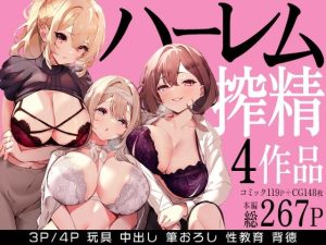 ハーレムで搾精される4作品