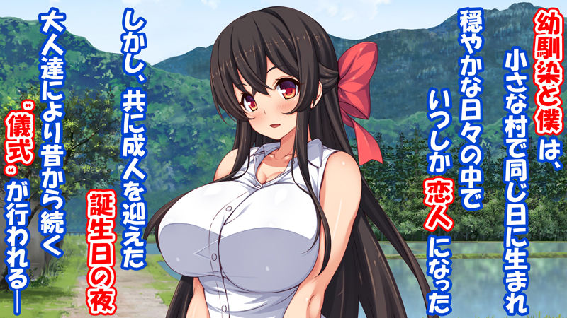 成人ノ儀～恋人である幼馴染は目の前で他の男に抱かれ、僕は他の女を抱いていた～ 画像1