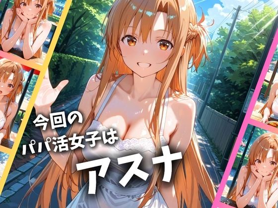 パパ活女子のイキすぎ報酬事情～SAO アスナ編～ 画像1