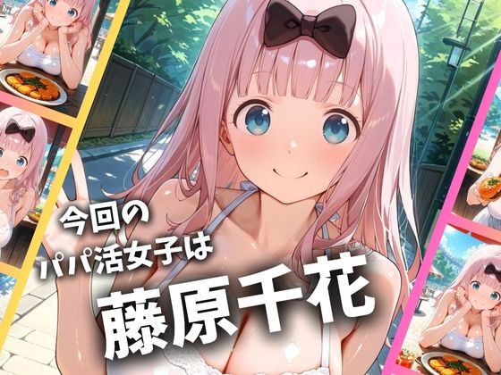 パパ活女子のイキすぎ報酬事情～かぐや様は告らせたい 藤原千〇編～ 画像2
