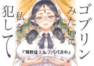 邪教徒エルフパパ活中