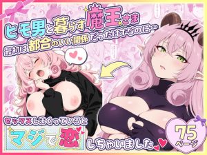 ヒモ男と暮らす魔王さま、最初は都合のいい関係だったはずなのに…セックスしまくっているとマジで恋しちゃいました