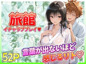 旅館でイチャラブプレイ！古手川のテクニックに声が出ないほど感じるリトさん