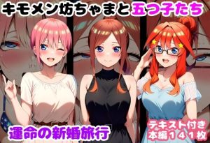 キモメン坊ちゃまと五つ子たち 運命の新婚旅行