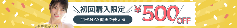 初回購入限定！500円OFFクーポン - FANZA動画